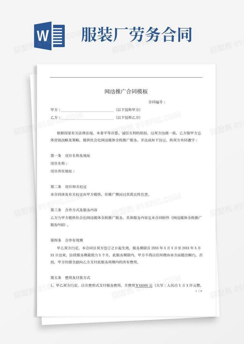 网络推广服务合同模板