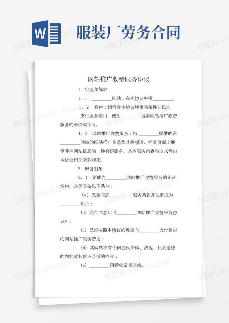 网站推广收费服务协议