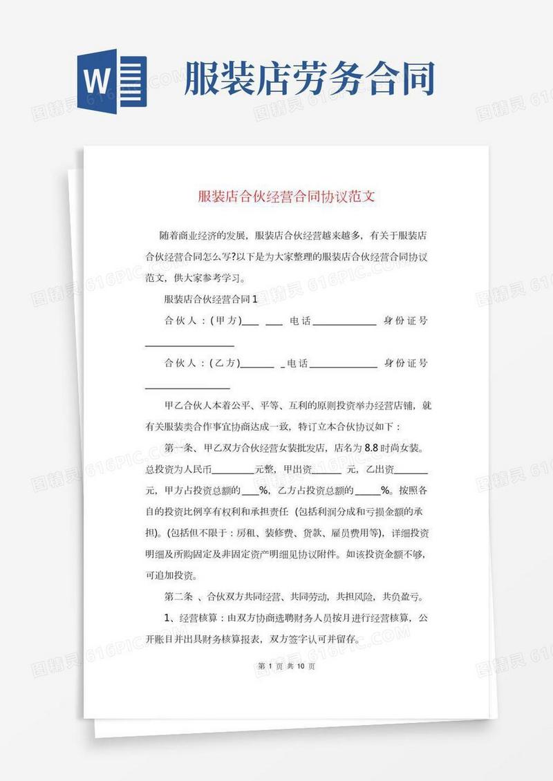 服装店合伙经营合同协议范文