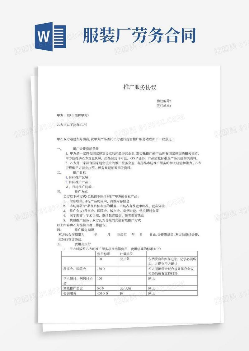 推广服务协议合同【范本模板】