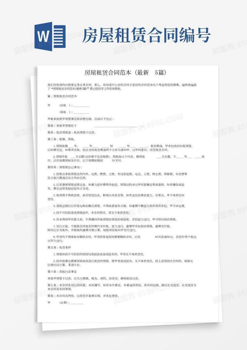 房屋租赁合同范本（最新5篇）