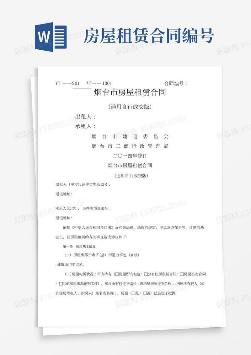 通用版_烟台市房屋租赁合同-自行成交版