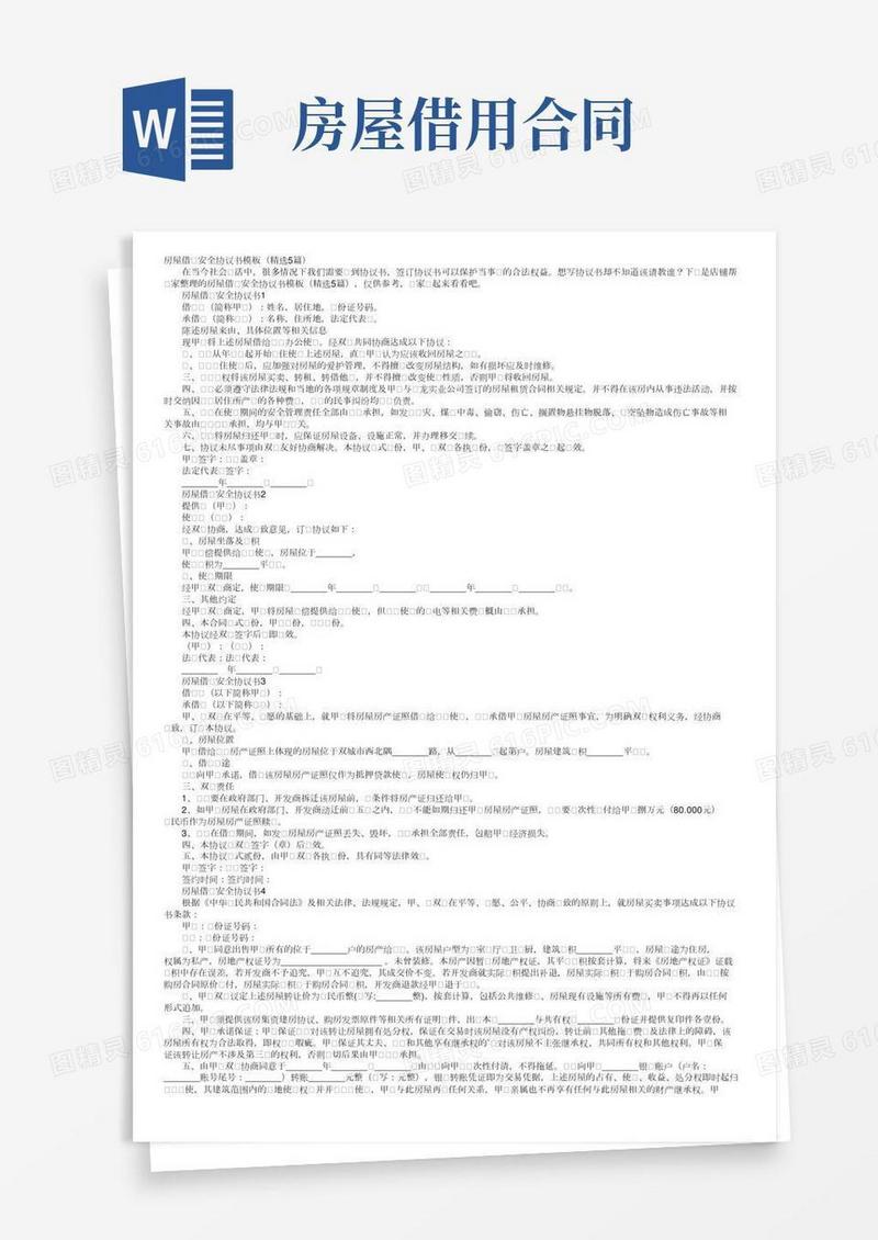 房屋借用安全协议书模板（精选5篇）