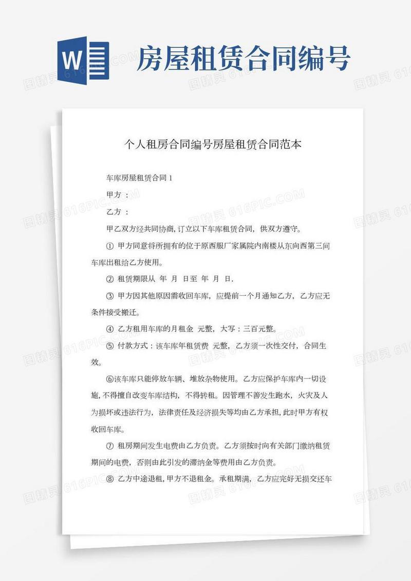 个人租房合同编号房屋租赁合同范本