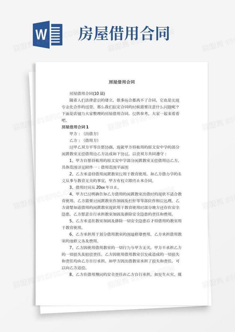 房屋借用合同