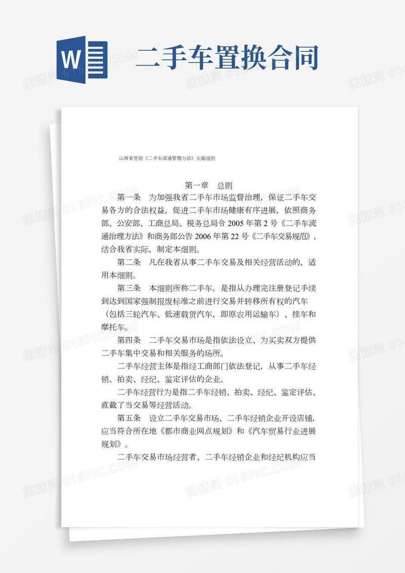 山西省贯彻《二手车流通管理办法》实施细则