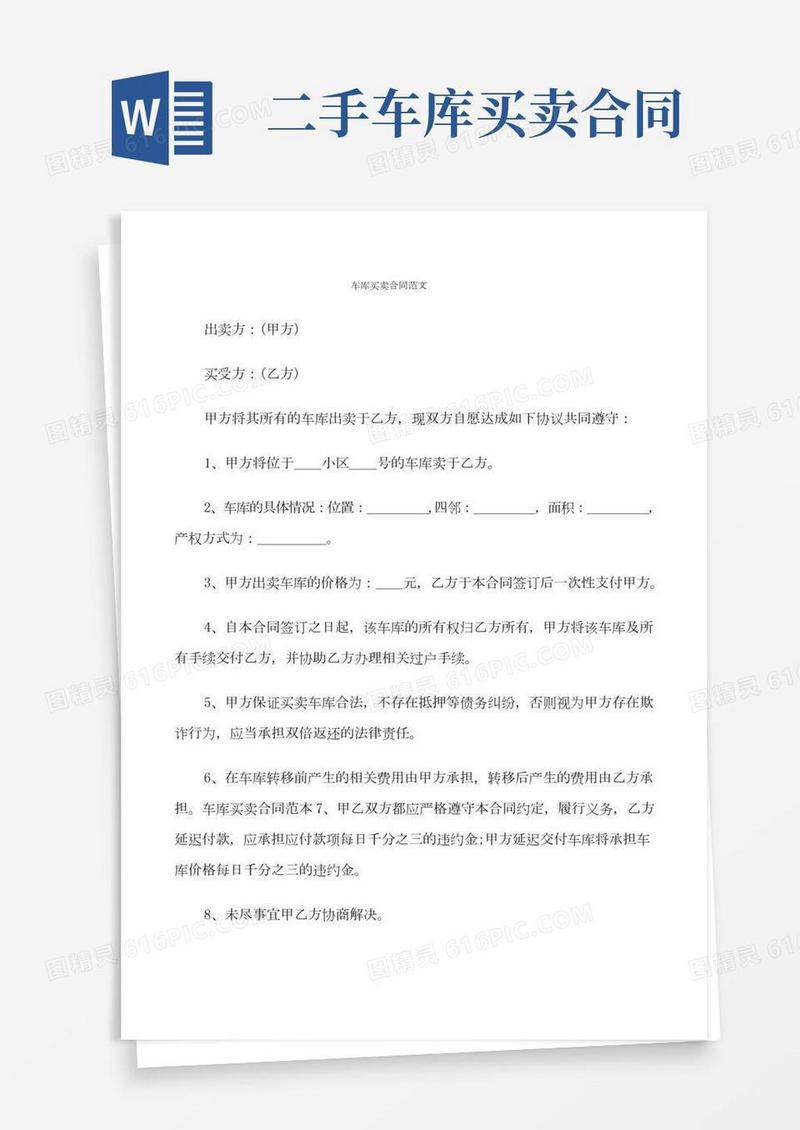 车库买卖合同范文(7篇)