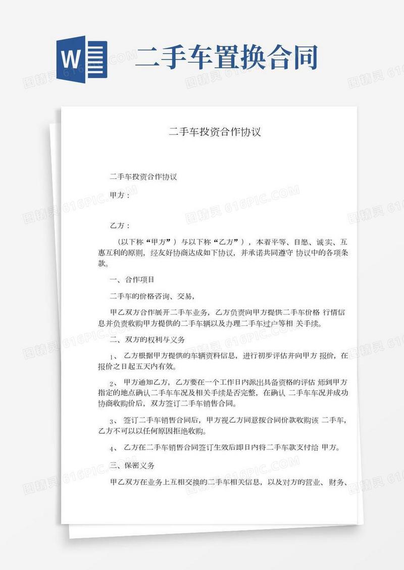 二手车投资合作协议