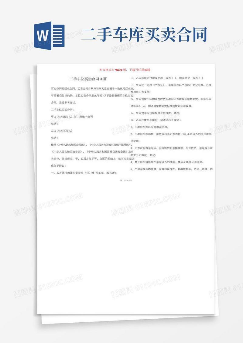 二手车位买卖合同3篇