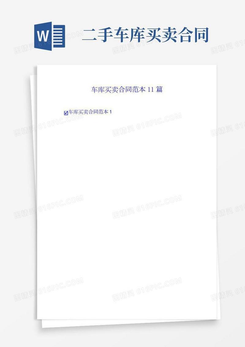 车库买卖合同范本11篇