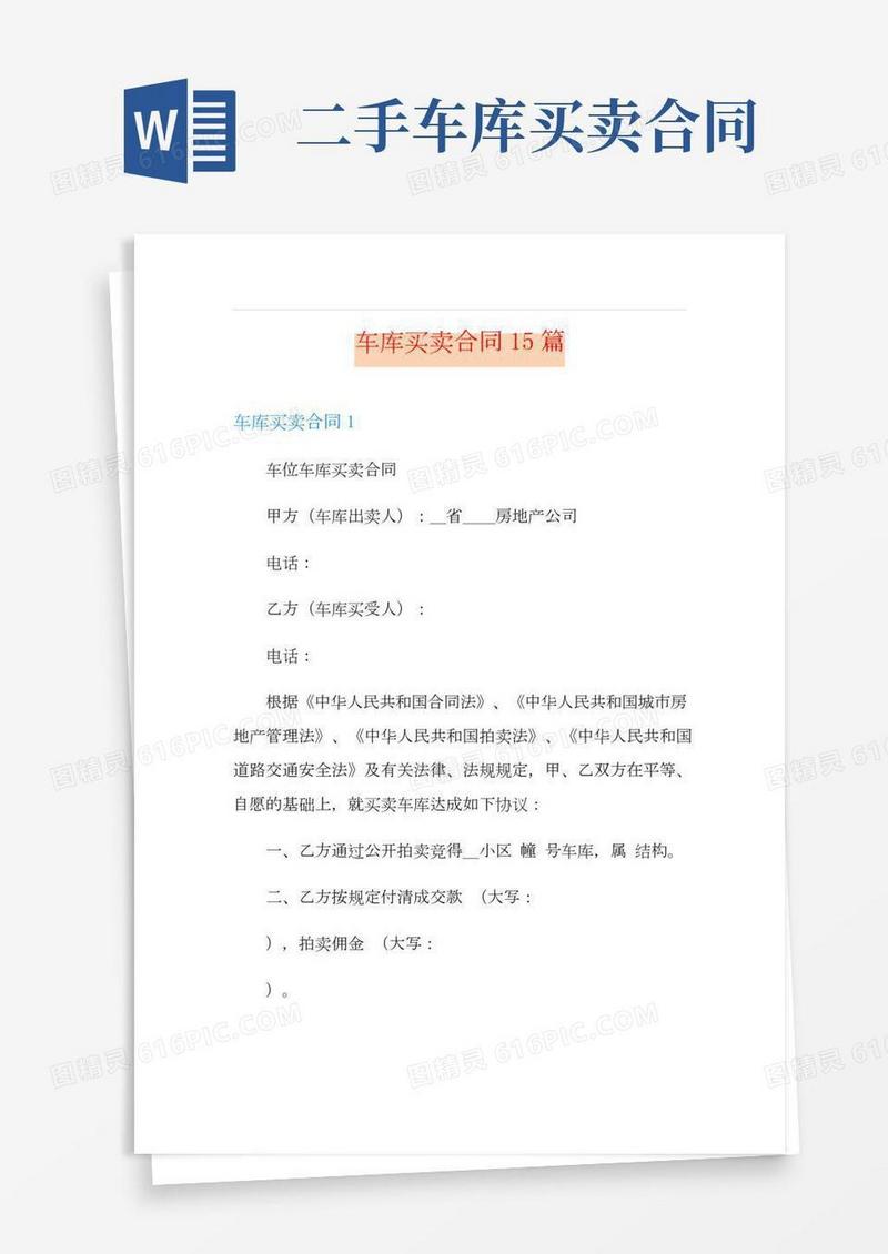 车库买卖合同15篇
