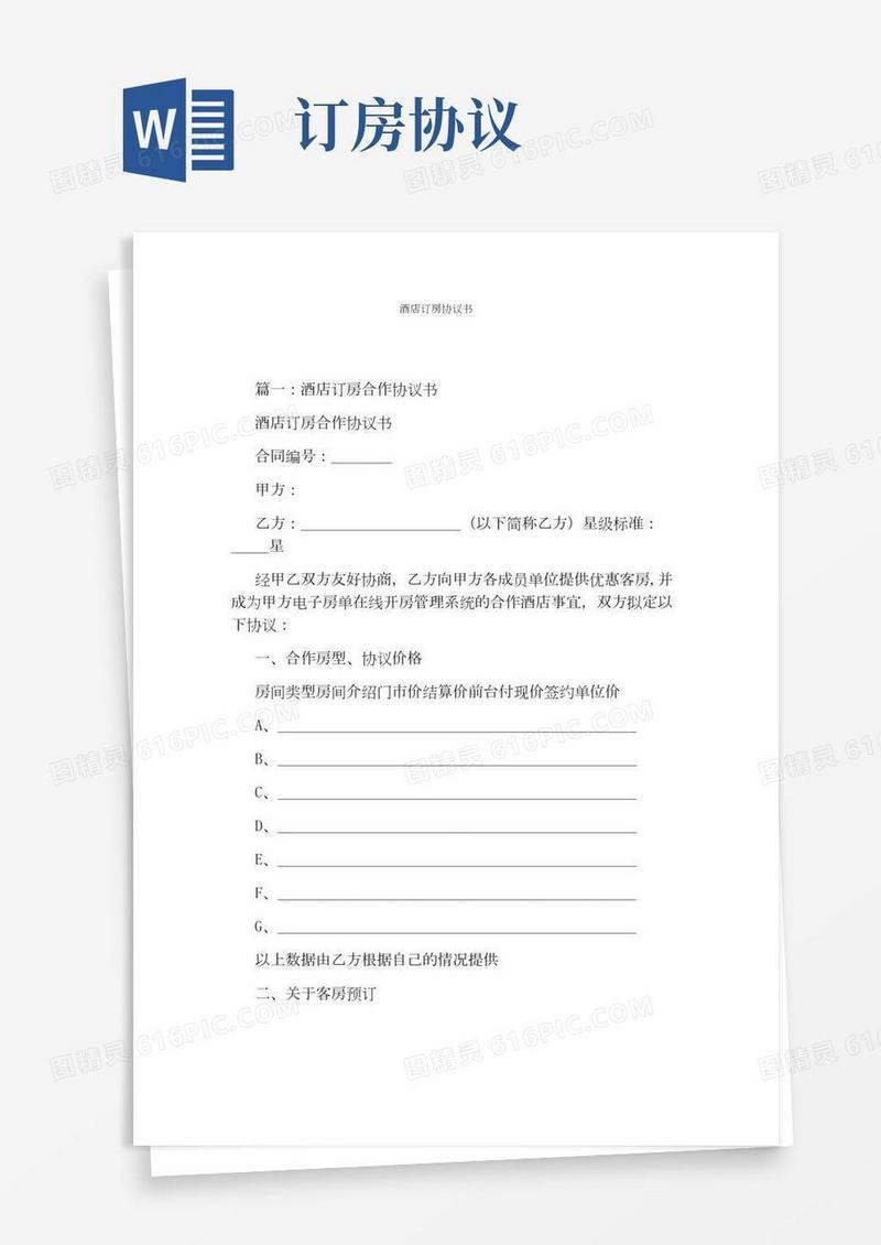 酒店订房协议书通用版