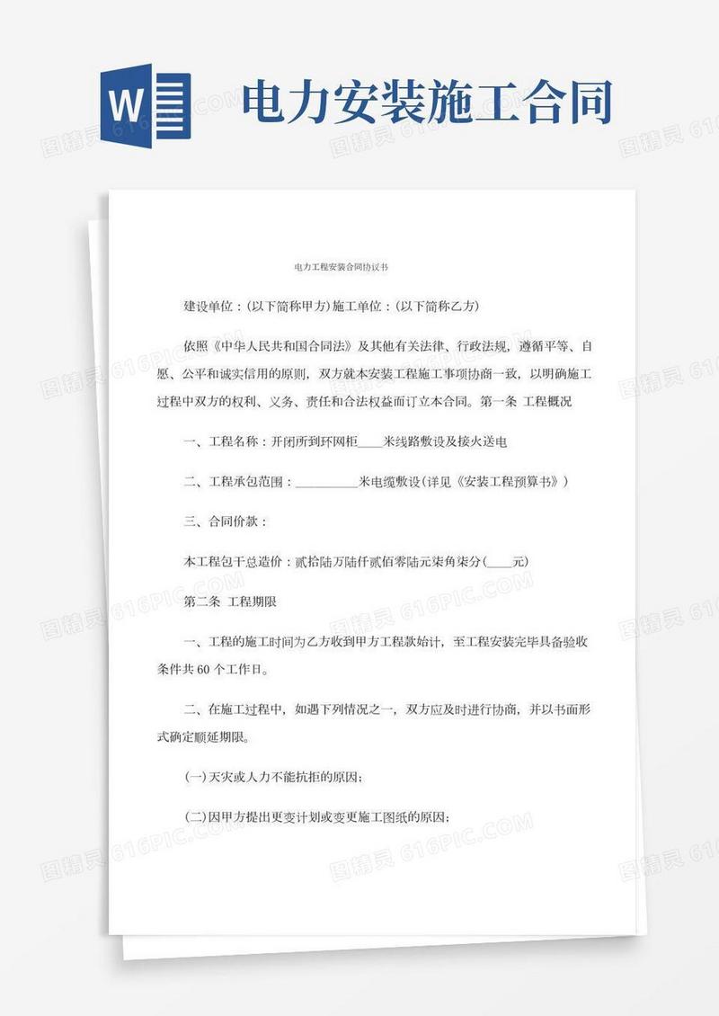 电力工程安装合同协议书(4篇)