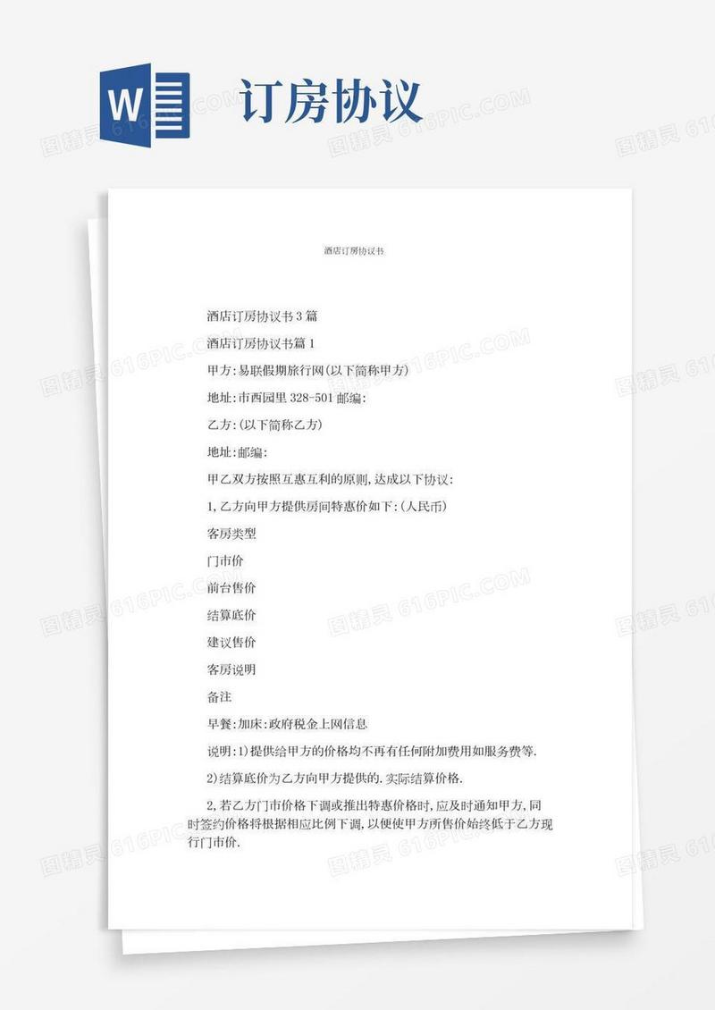 酒店订房协议书(完整版)