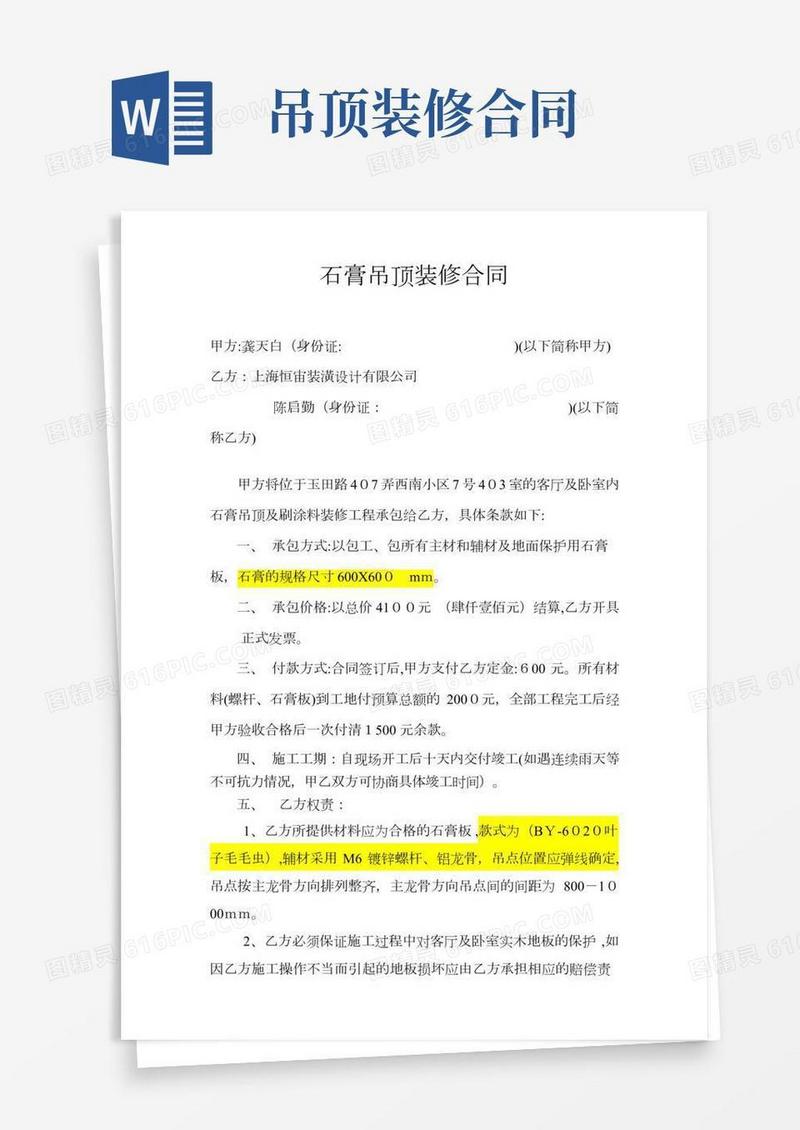 石膏吊顶装修合同