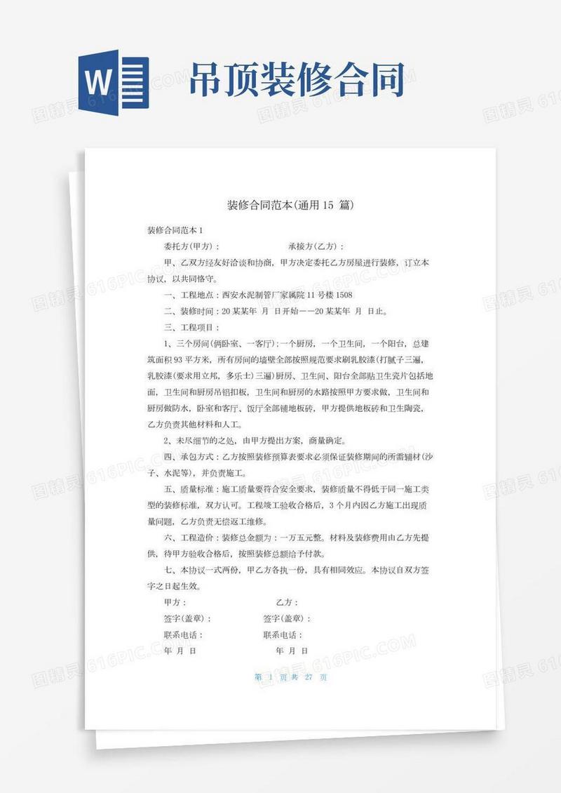 装修合同范本(通用15篇)
