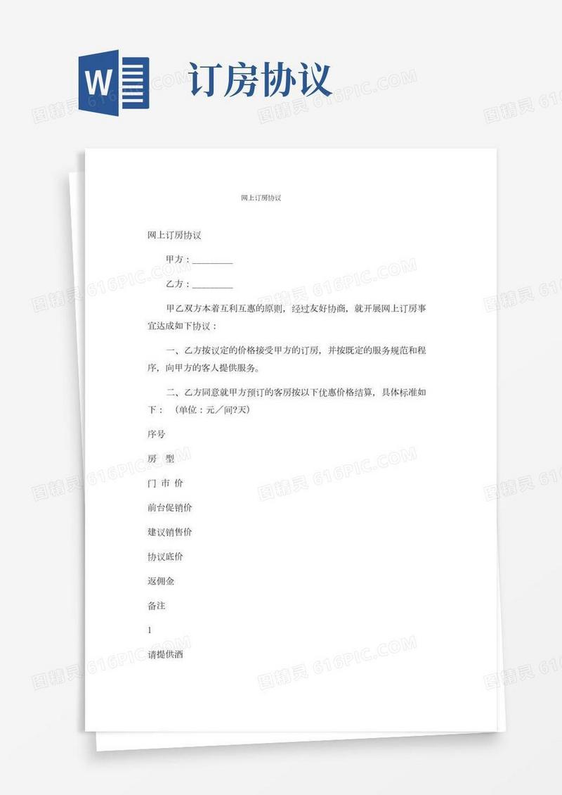 网上订房协议
