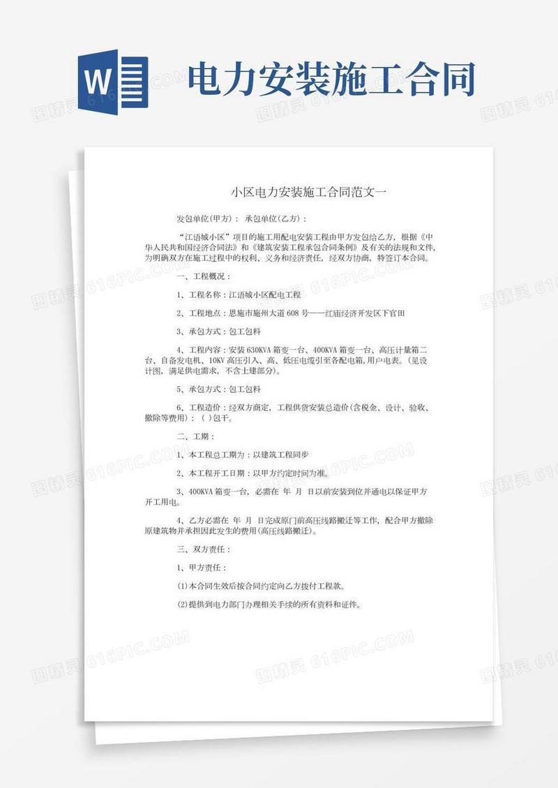 小区电力安装施工合同范本