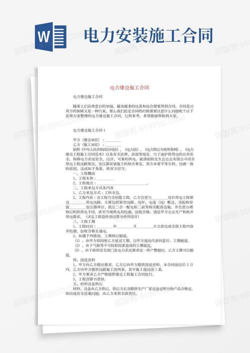 电力建设施工合同