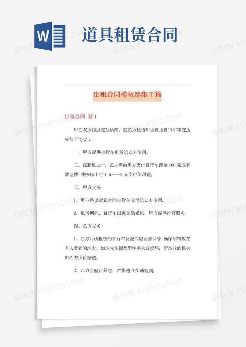 (多篇汇编)出租合同模板锦集7篇