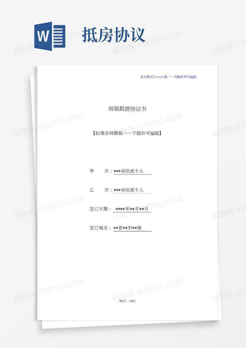 房屋抵债协议书(标准版)