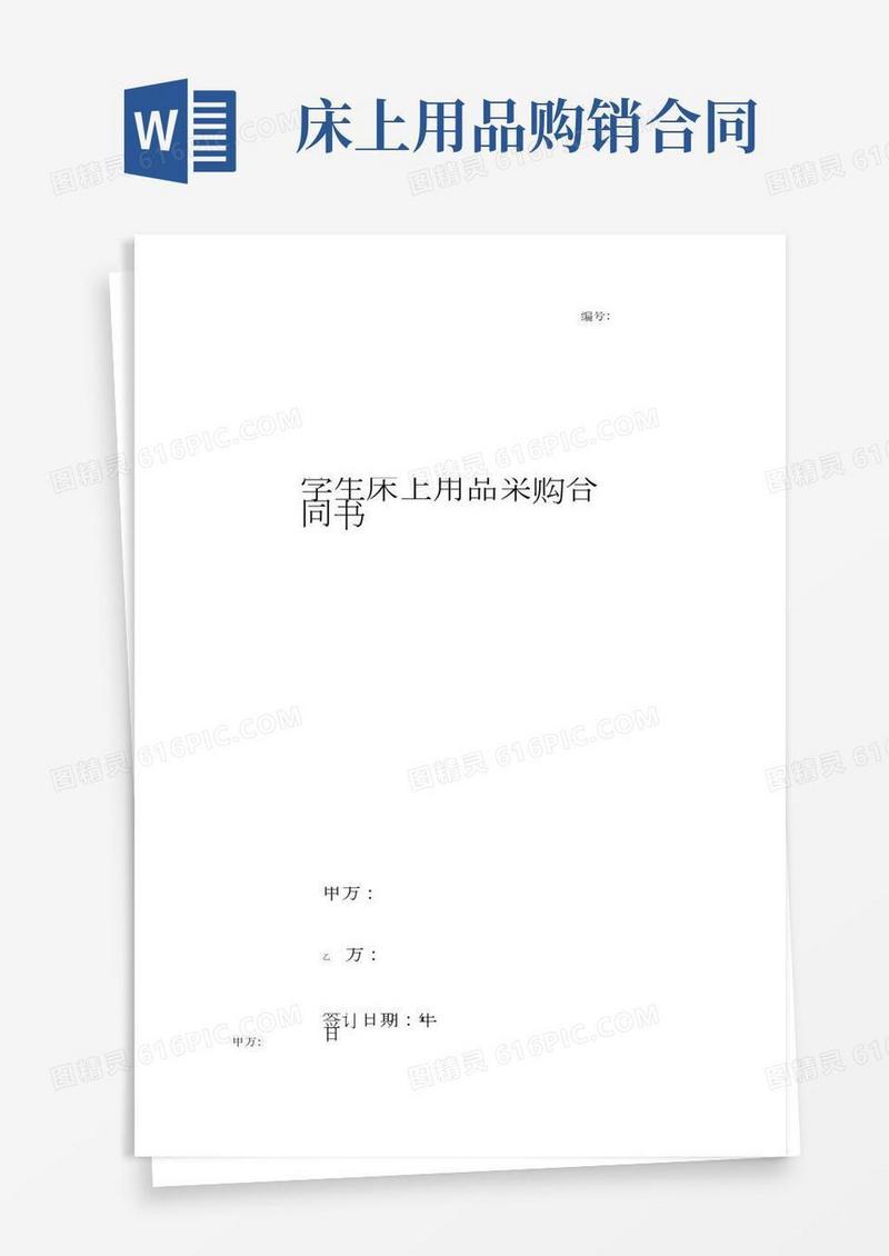 学生床上用品采购合同协议书范本