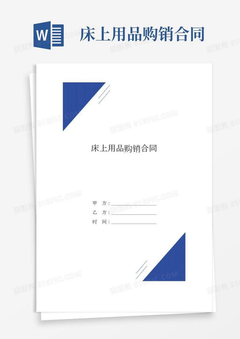床上用品购销合同(标准版)