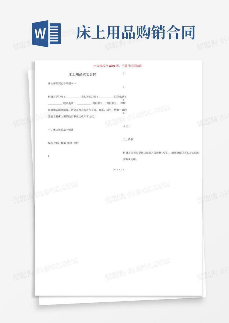 床上用品买卖合同（一）