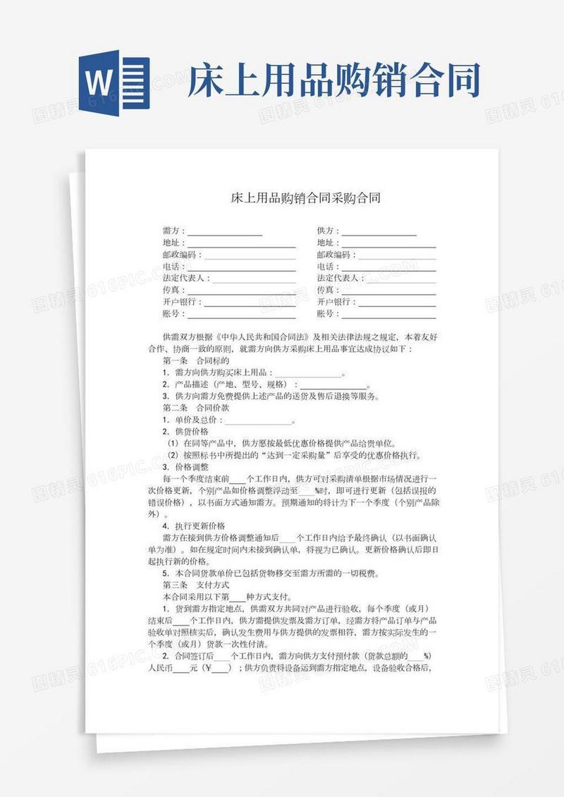 床上用品购销合同采购合同模板样本格式