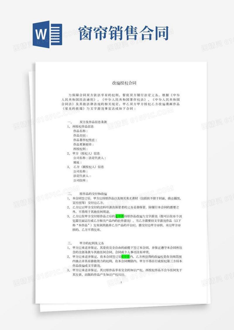 IP类合作协议-改编授权合同