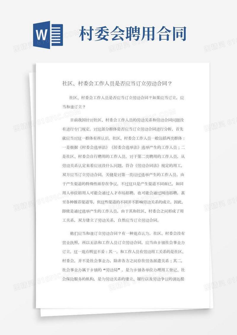 社区、村委会工作人员是否应当订立劳动合同？