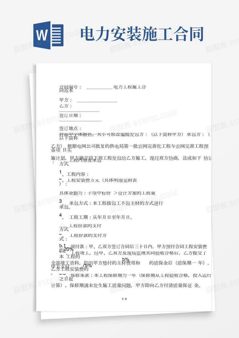 最新电力工程施工合同范本(官方版)