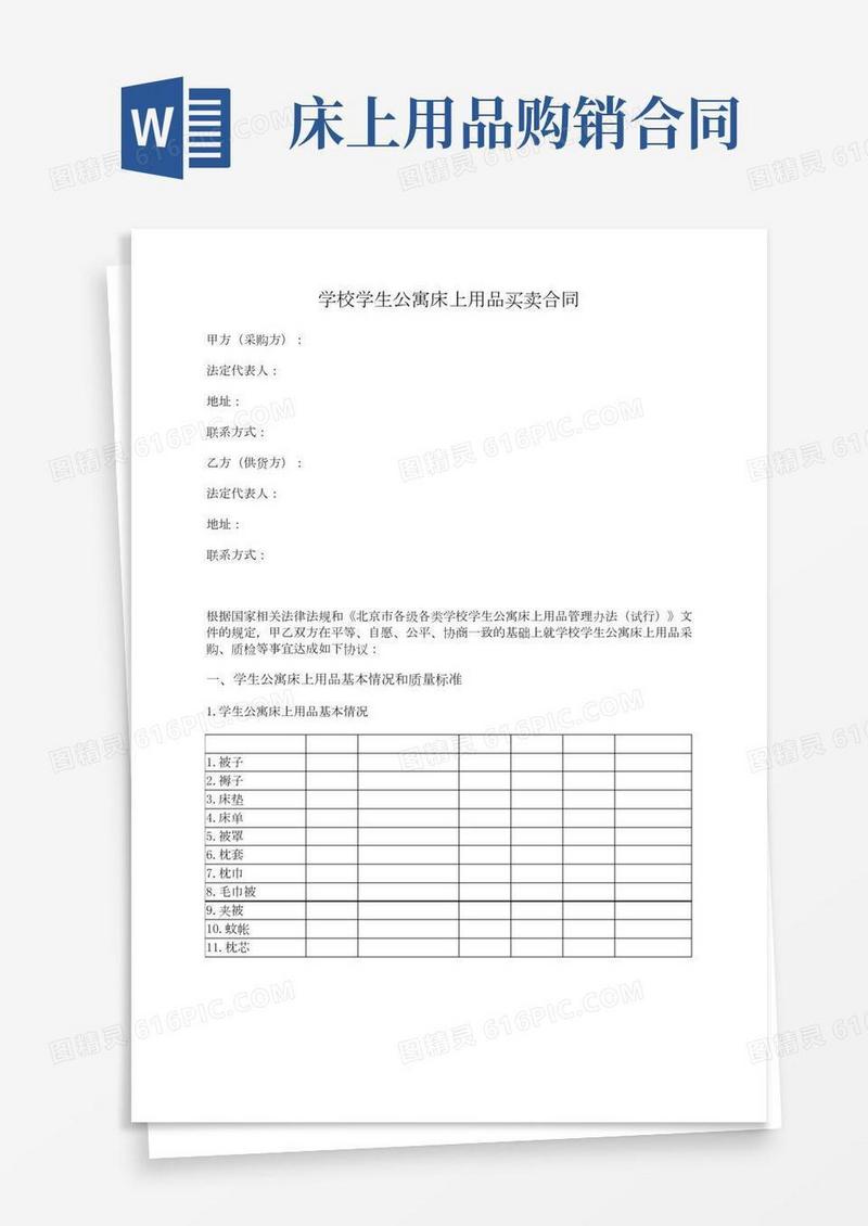 学校学生公寓床上用品买卖合同