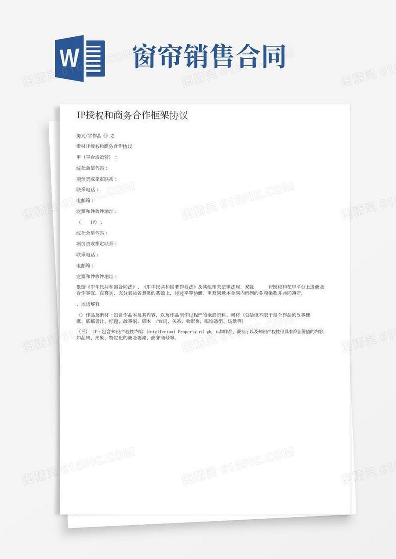 IP授权和商务合作框架协议