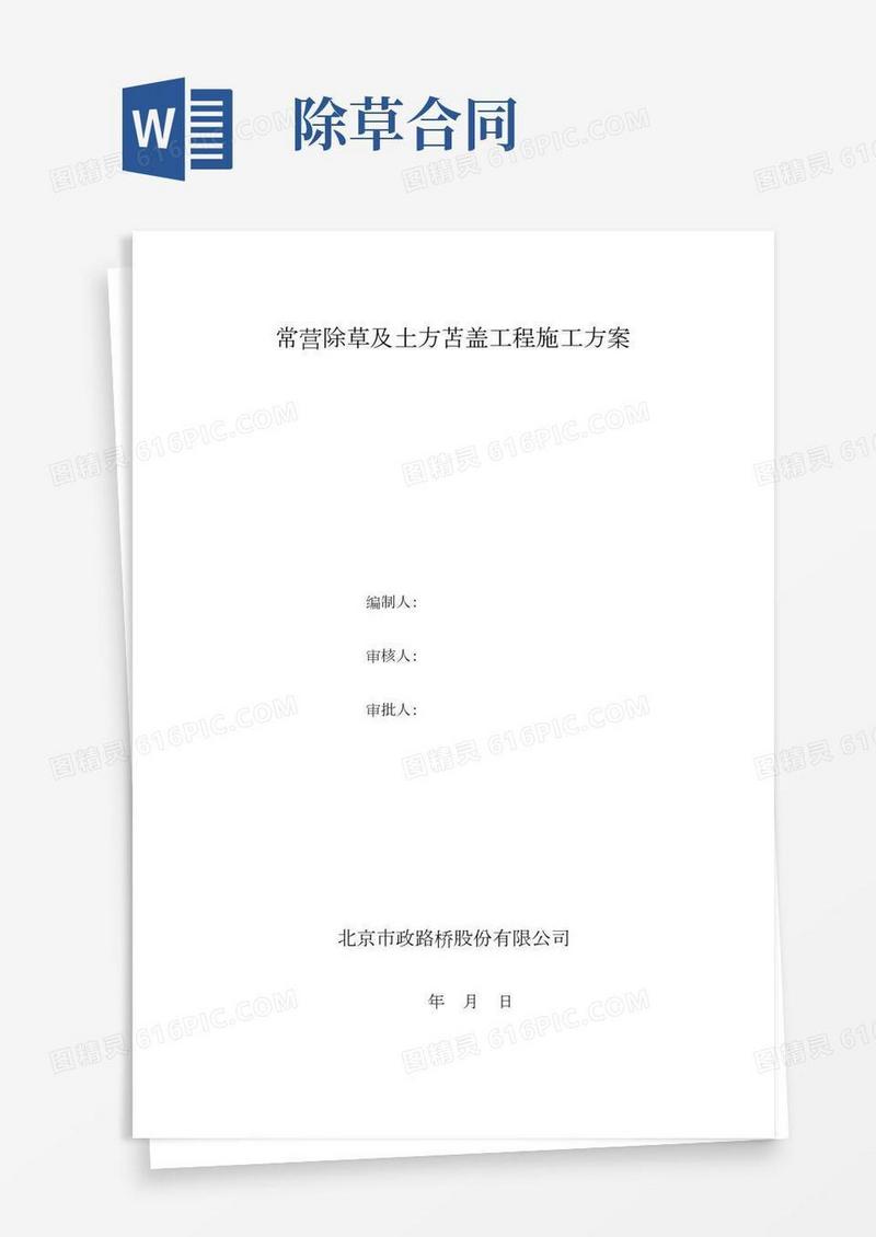 常营除草及土方苫盖工程施工方案