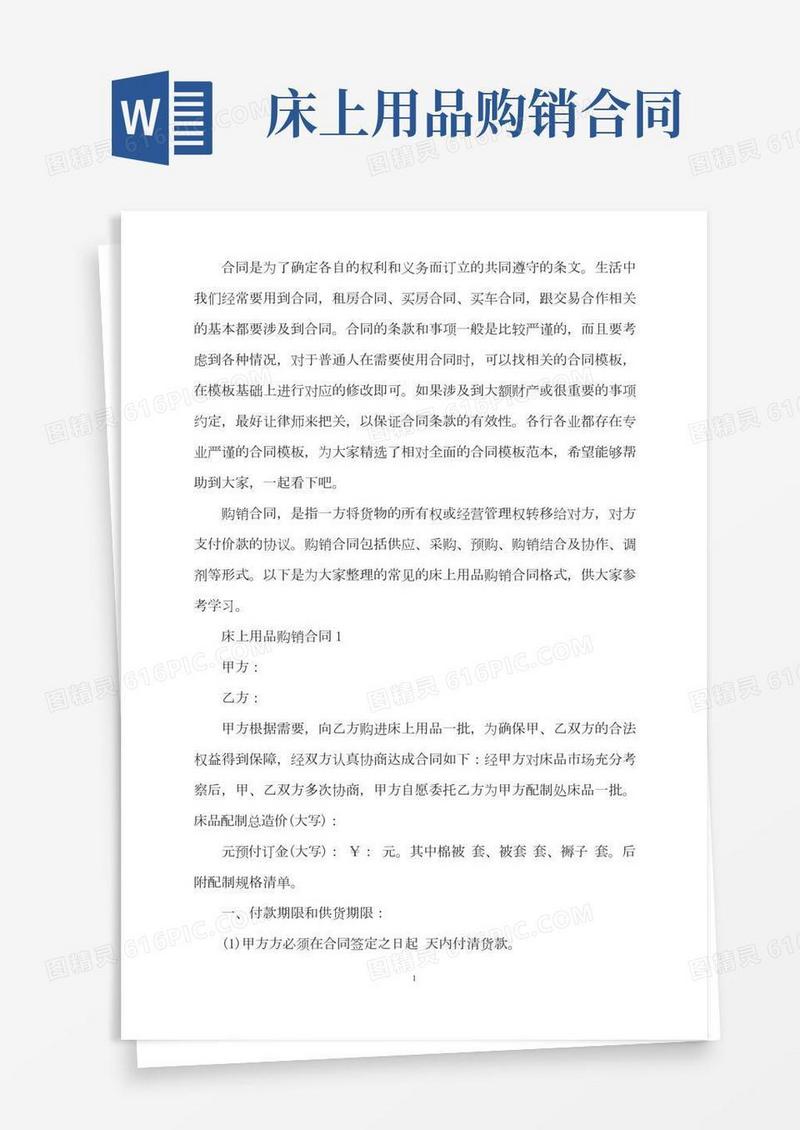 常见的床上用品购销合同格式