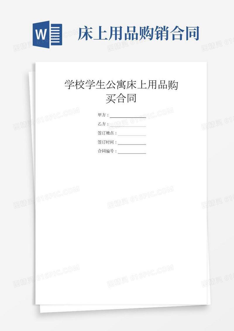 学校学生公寓床上用品购买合同