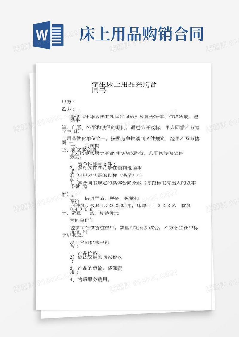 学生床上用品四件套采购合同书