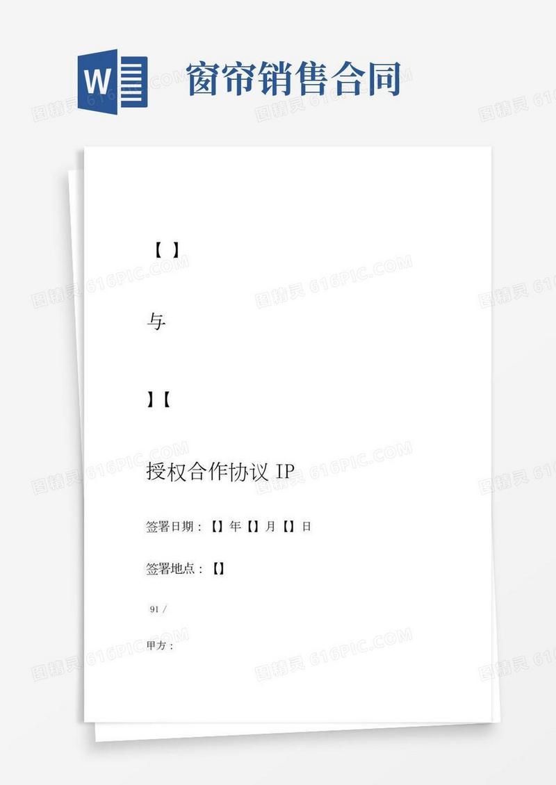 IP授权合作协议(我方为被授权方)