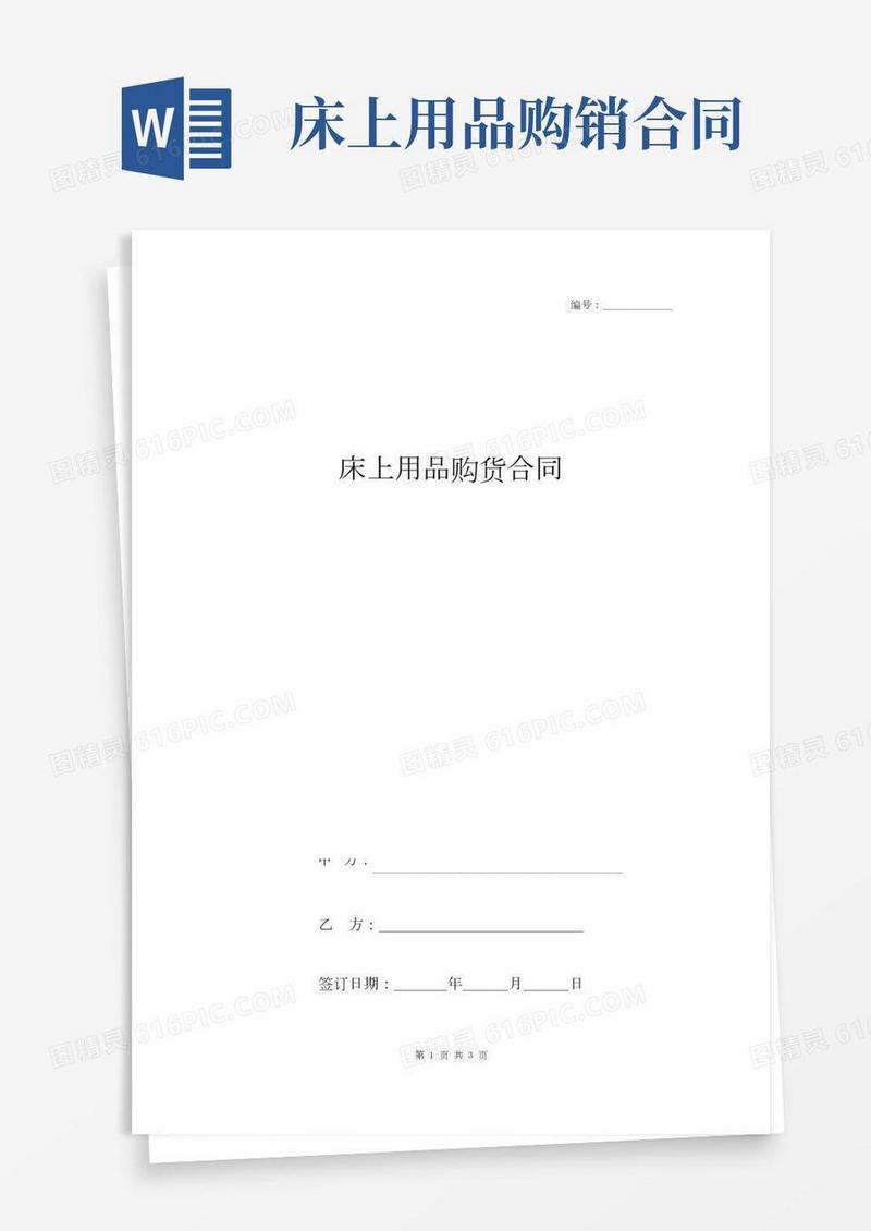 床上用品购货合同协议书范本通用版