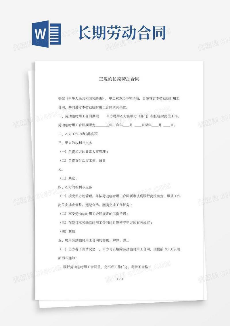 正规的长期劳动合同(标准版).docx