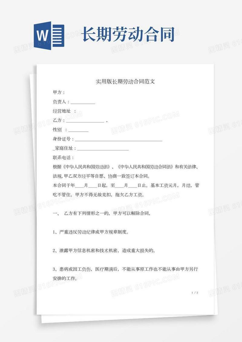 实用版长期劳动合同范文.doc