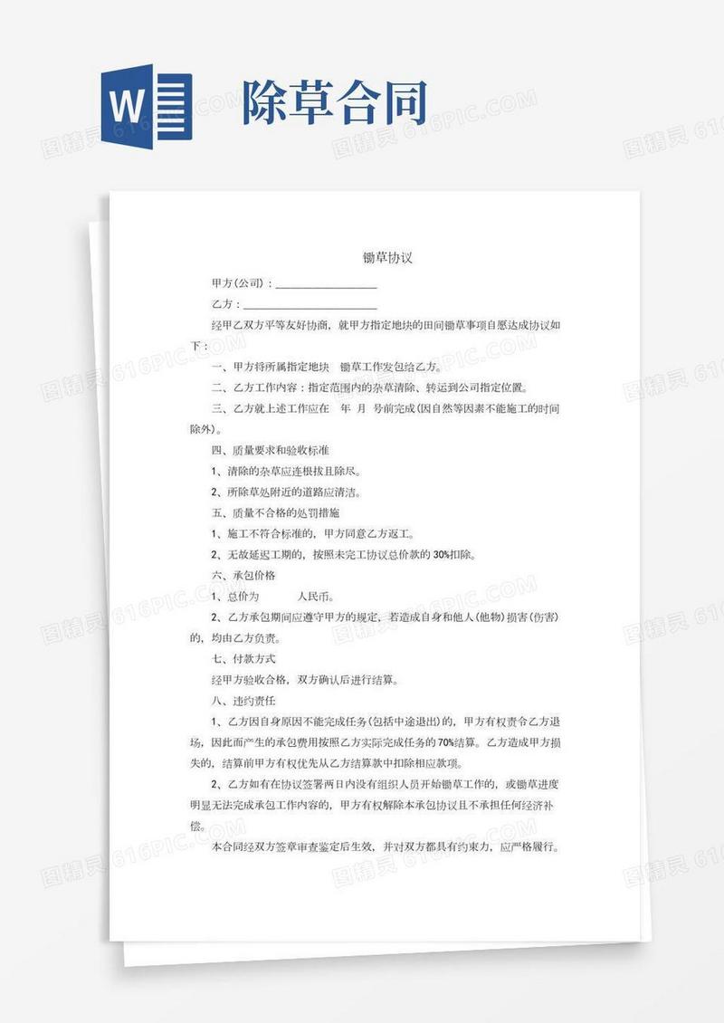 除草协议书(最新完整版)