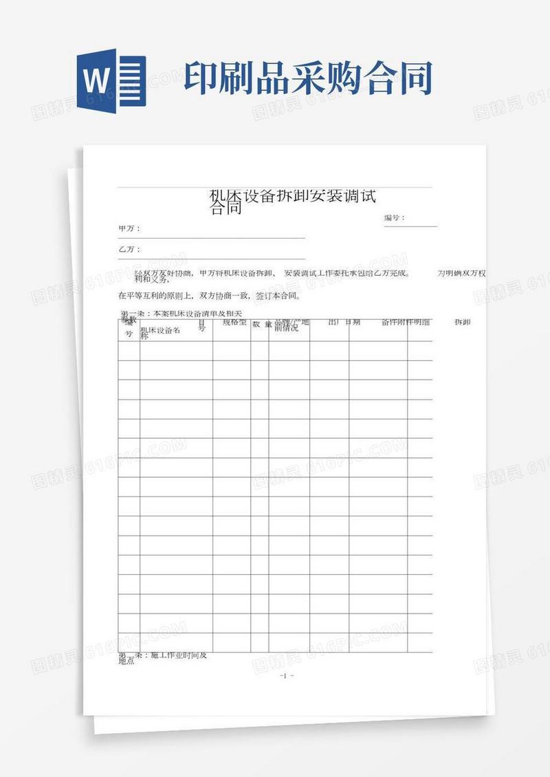 机床设备拆卸安装调试合同
