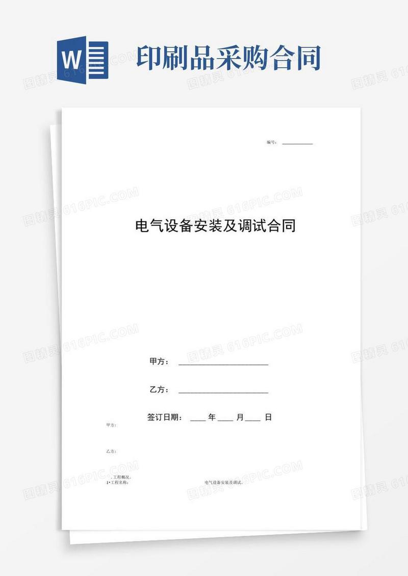 电气设备安装及调试合同协议书范本