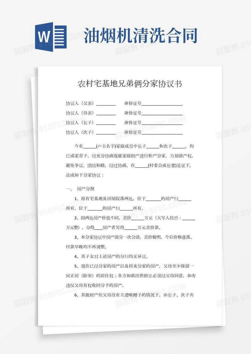 农村宅基地兄弟俩分家协议书