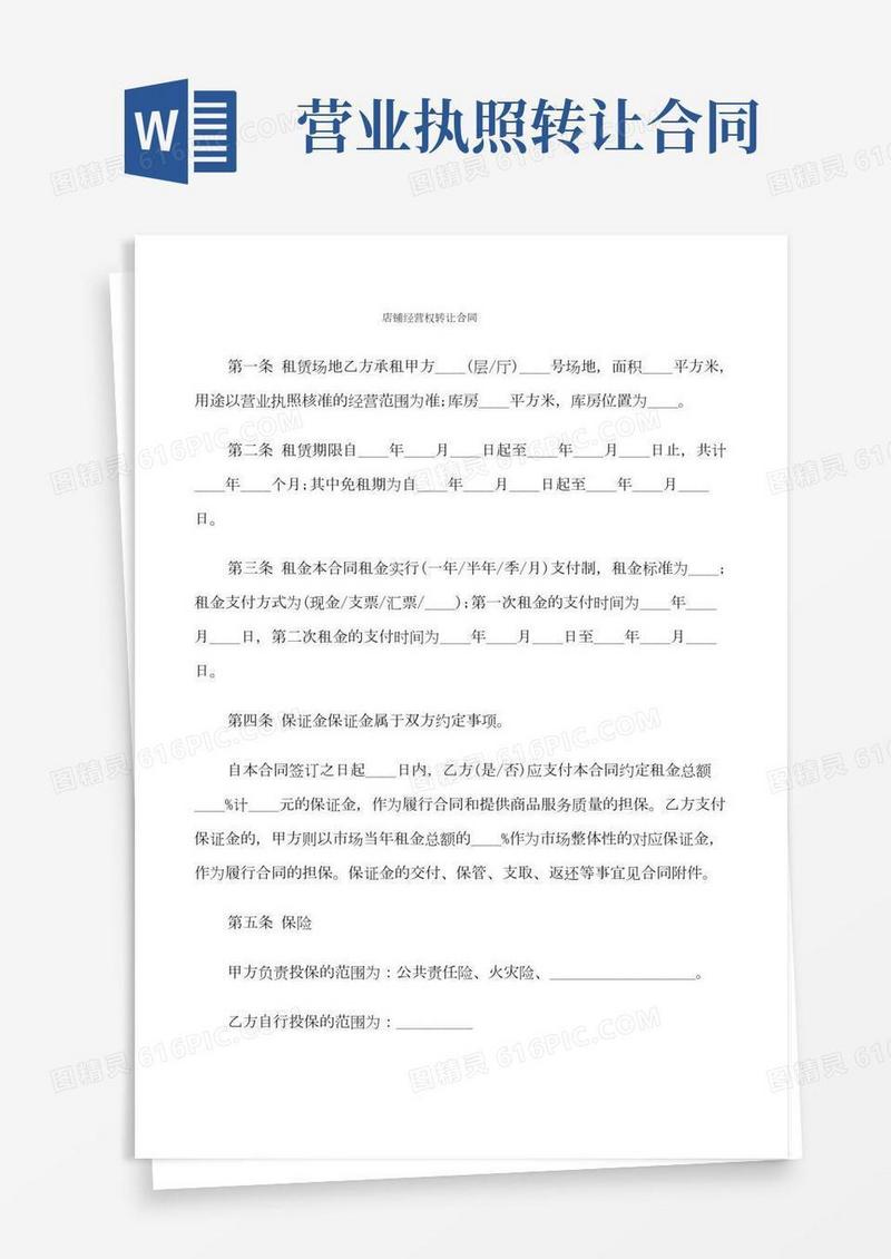店铺经营权转让合同(8篇)