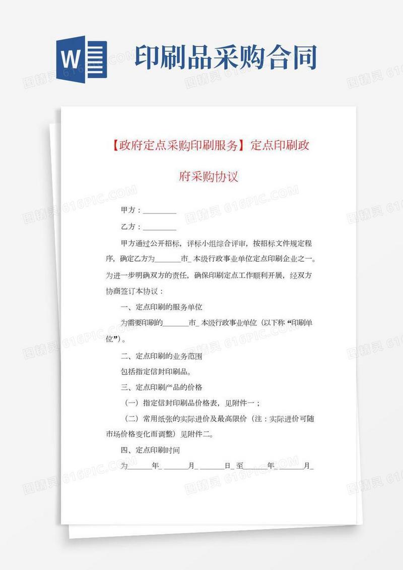 【政府定点采购印刷服务】定点印刷政府采购协议