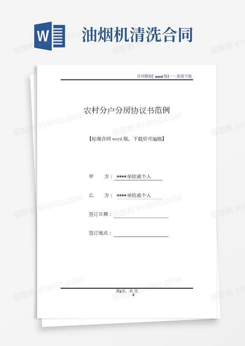 农村分户分房协议书范例.docx
