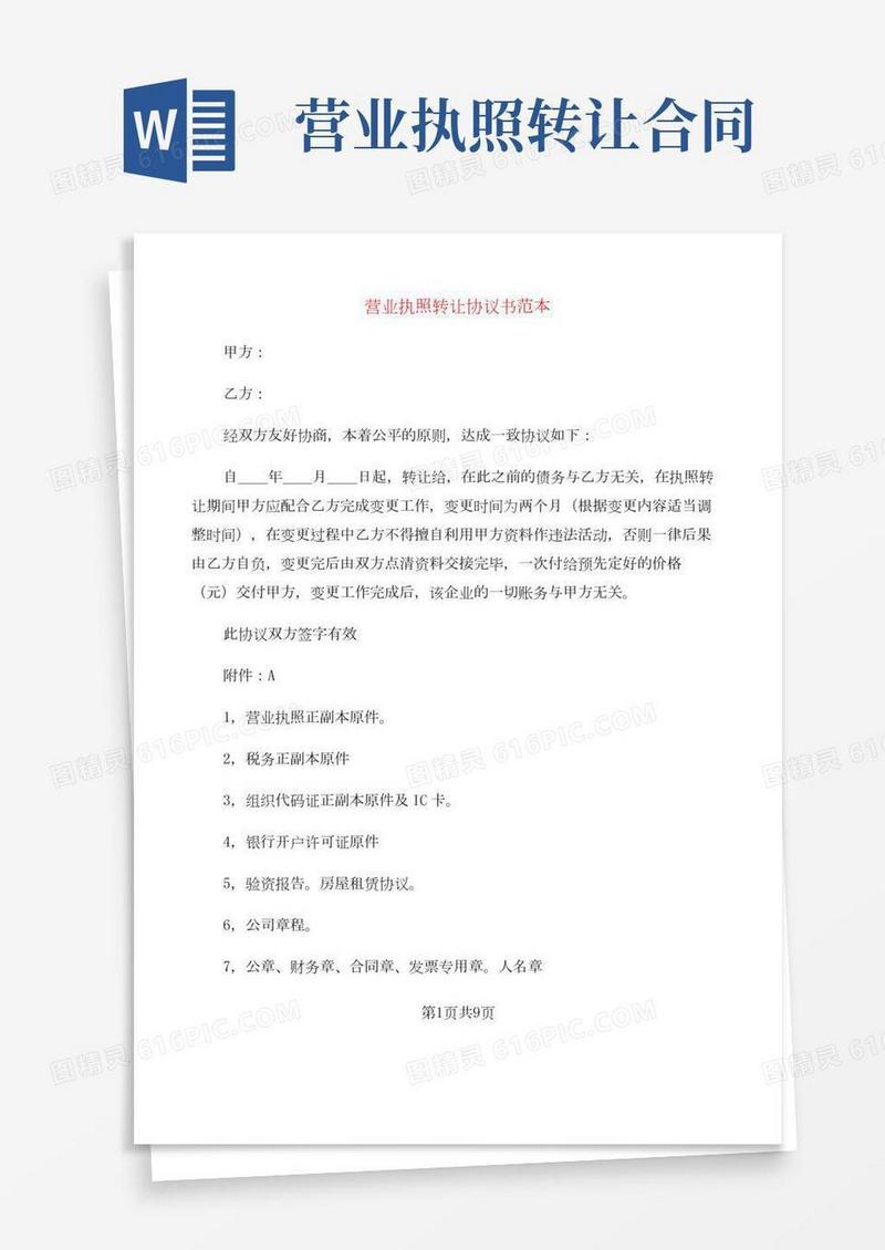营业执照转让协议书范本(4篇)